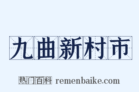 九曲新村市是什么意思的图片
